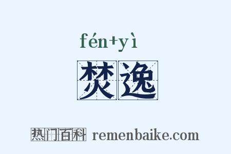 焚逸是什么意思的图片
